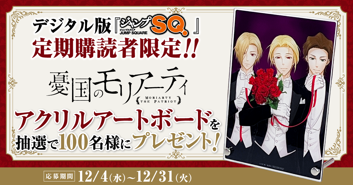 デジタル版「ジャンプSQ.」定期購読者限定】『憂国のモリアーティ