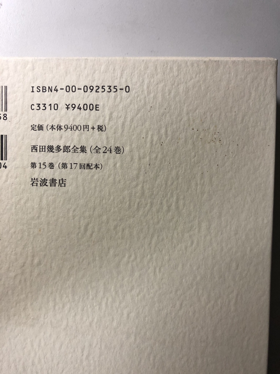 西田幾多郎全集 1～24 既刊分24冊で｜長島書店オンラインストア(古書