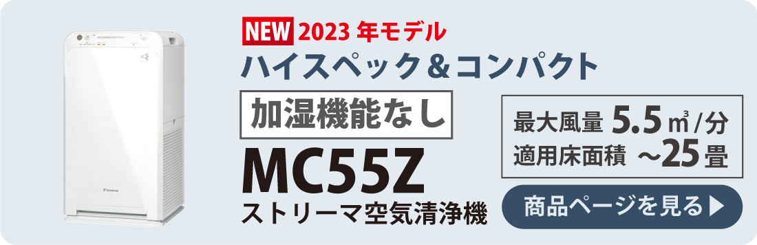 ダイキン空気清浄機 2023年最新モデル｜自然大好き！ニッチ・リッチ