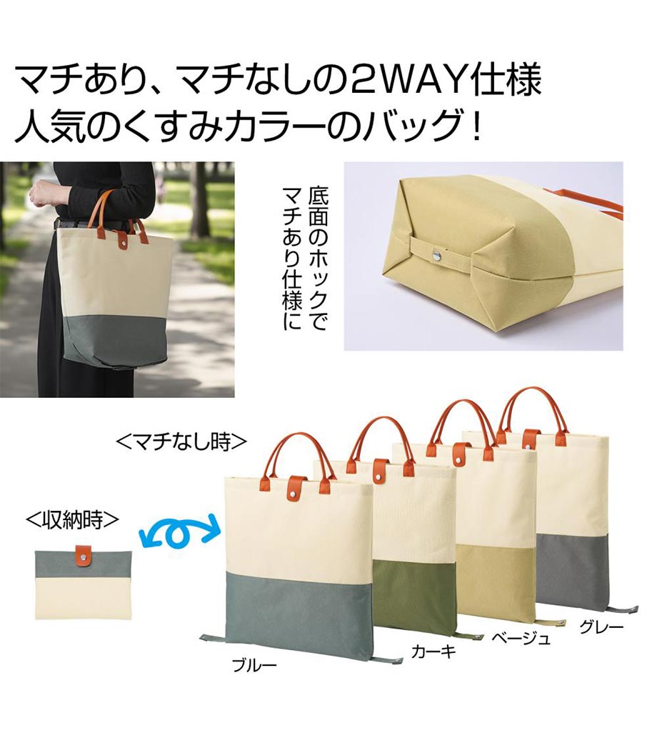 2WAYバイカラーバッグ｜最安値￥329|ほしい！ノベルティ
