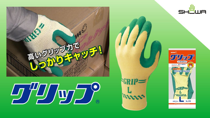 グリップ（ソフトタイプ） 3双パック | SHOWA