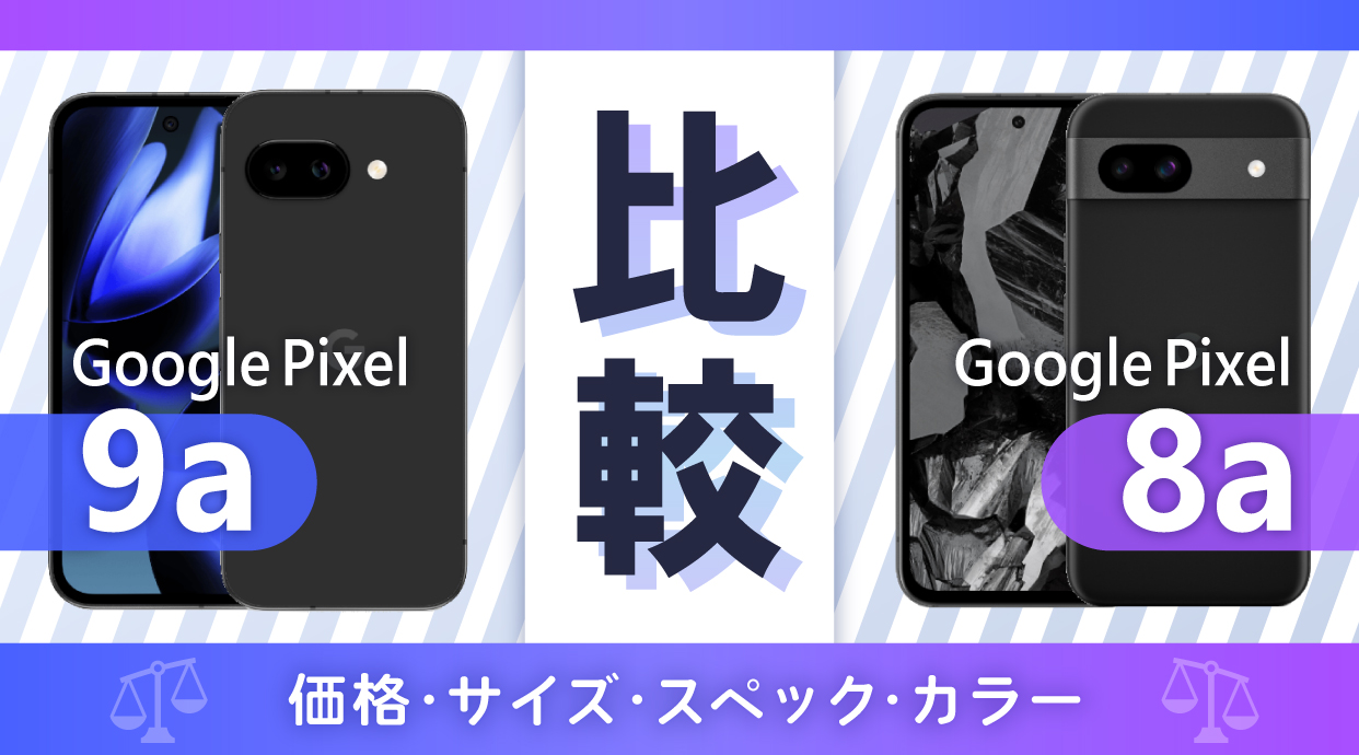 Google Pixel 9aは待つべき？Pixel 8aとの違いを比較！価格・サイズ