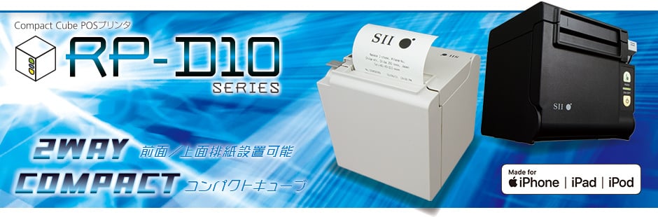RP-D10シリーズ｜POSプリンターならSII。POSレジに最適なレシート