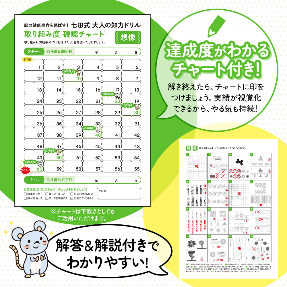 脳の健康寿命を延ばす！七田式 大人の知力ドリル 想像 - 株式会社