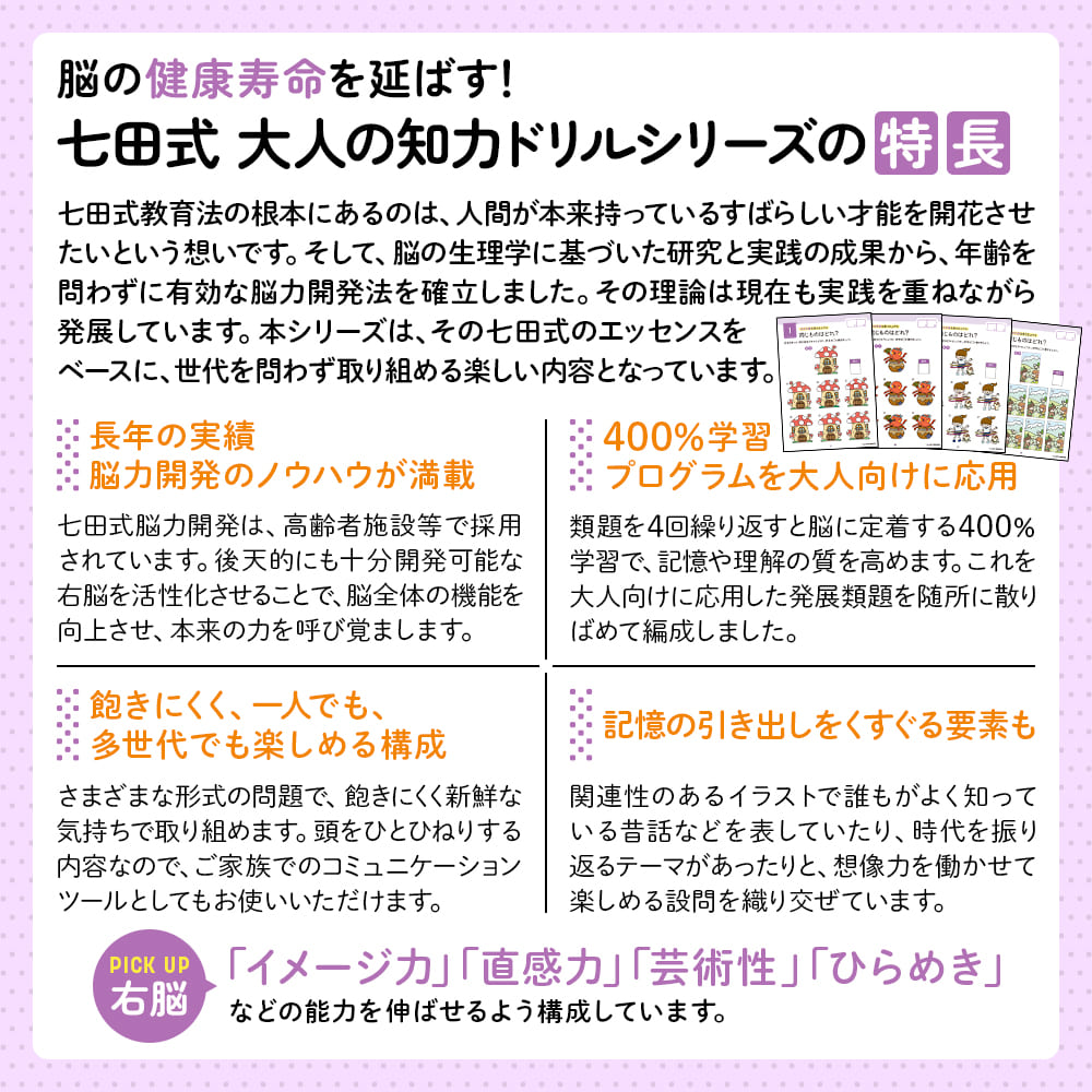 脳の健康寿命を延ばす！七田式 大人の知力ドリル 右脳 - 株式会社