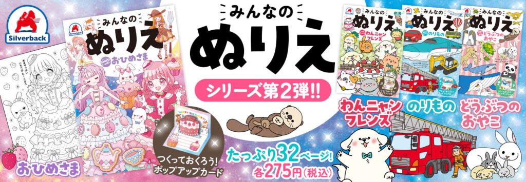 みんなのぬりえ 第2弾！4点発売 - 株式会社シルバーバック