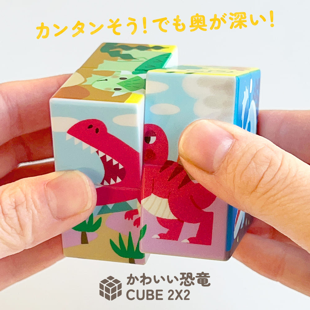 かわいい恐竜 CUBE 2X2（キューブ ツーバイツー） - 株式会社シルバー