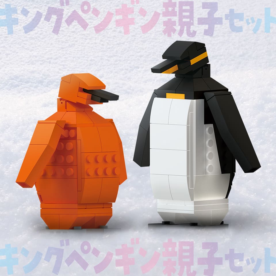 234パーツのブロックでつくる！キングペンギン親子セット - 株式会社