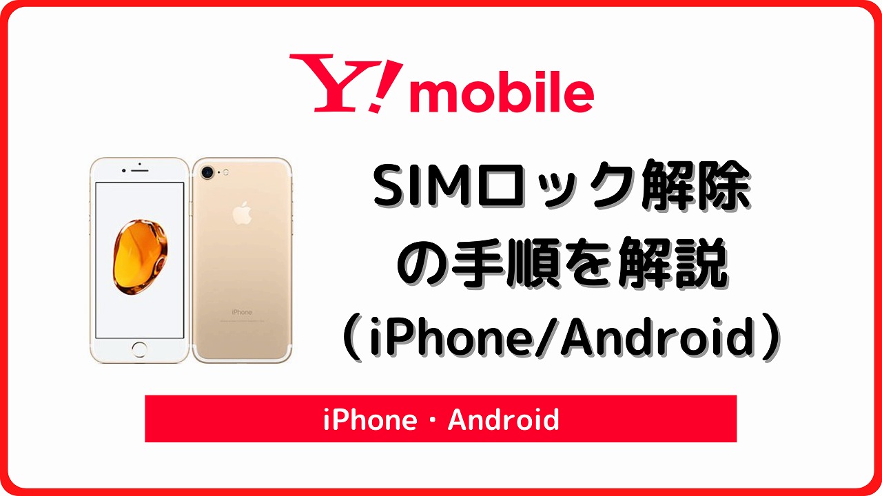 ワイモバイルのスマホを自分でSIMロック解除してみた【iPhone／Android