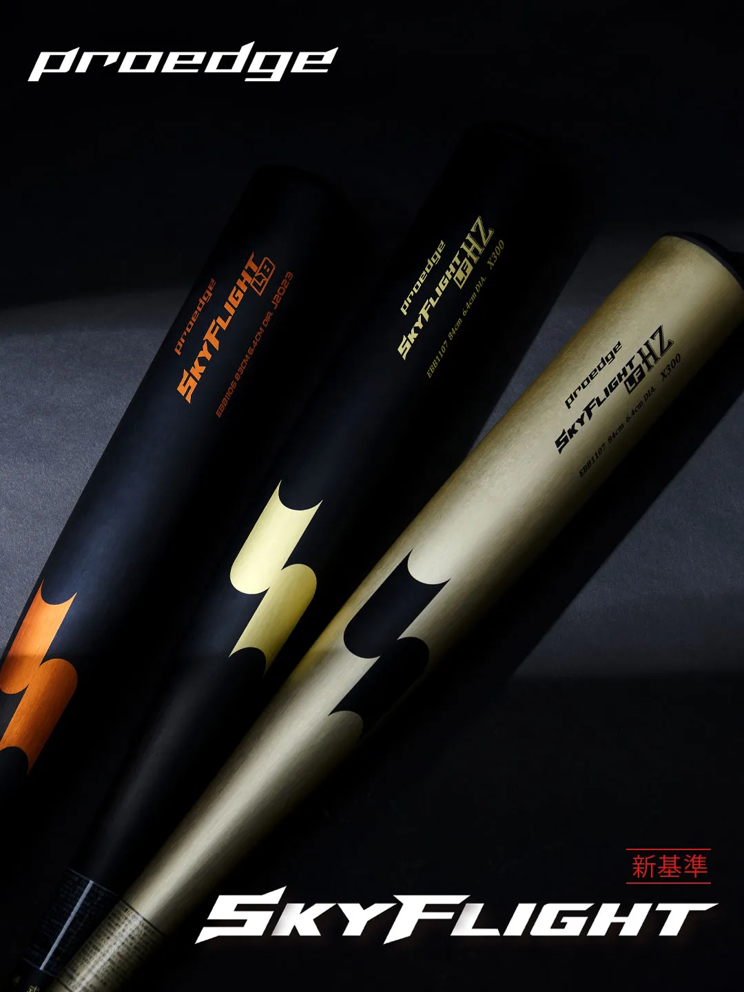 硬式金属バット『SKYFLIGHT（スカイフライト）HZ-LF』が新発売!!｜SSK