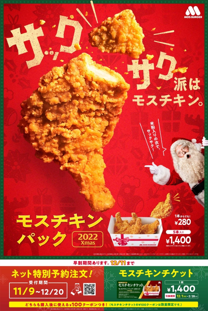 巨大モスチキン寝袋”500人にプレゼント、モスバーガー「【悲報