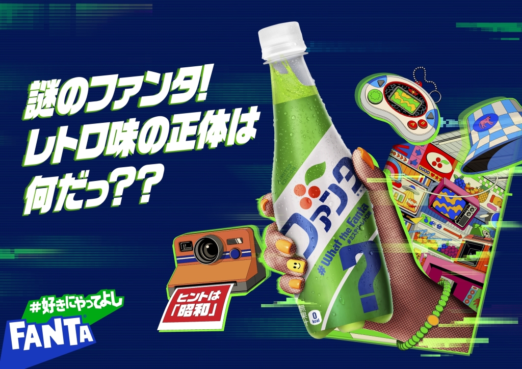 ファンタ ミステリーレトロ」発売、“昭和レトロ味”の謎フレーバー第3弾