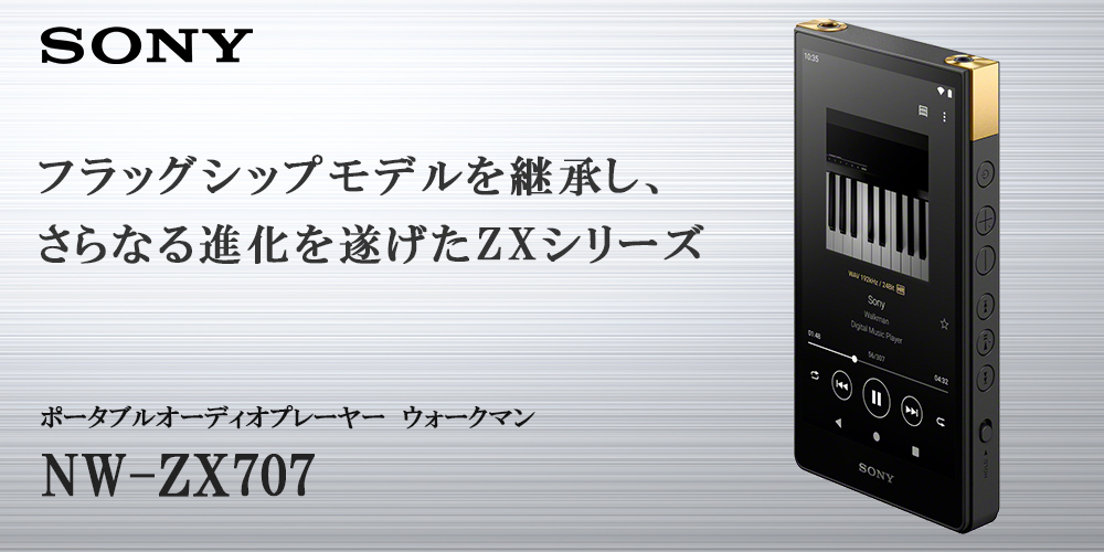 対決！新型ウォークマンZX707vsWM1AM2 - STACC MORIKAWA - 長野県塩尻