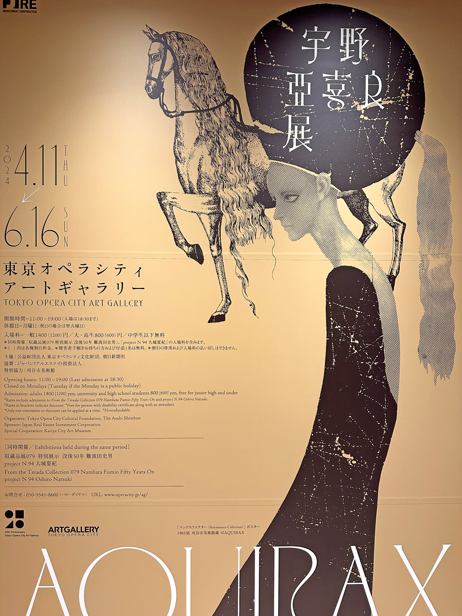 宇野亞喜良展 AQUIRAX UNO. ｜ STANDARD CALIFORNIA[スタンダード