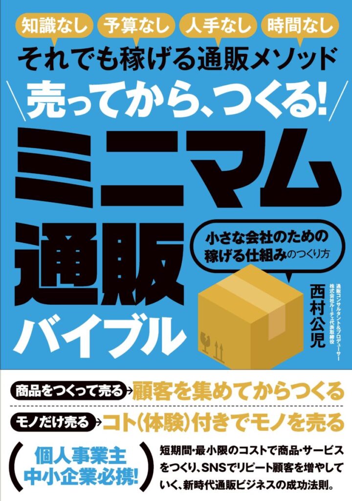 売ってからつくる！ミニマム通販バイブル | スタンダーズ株式会社