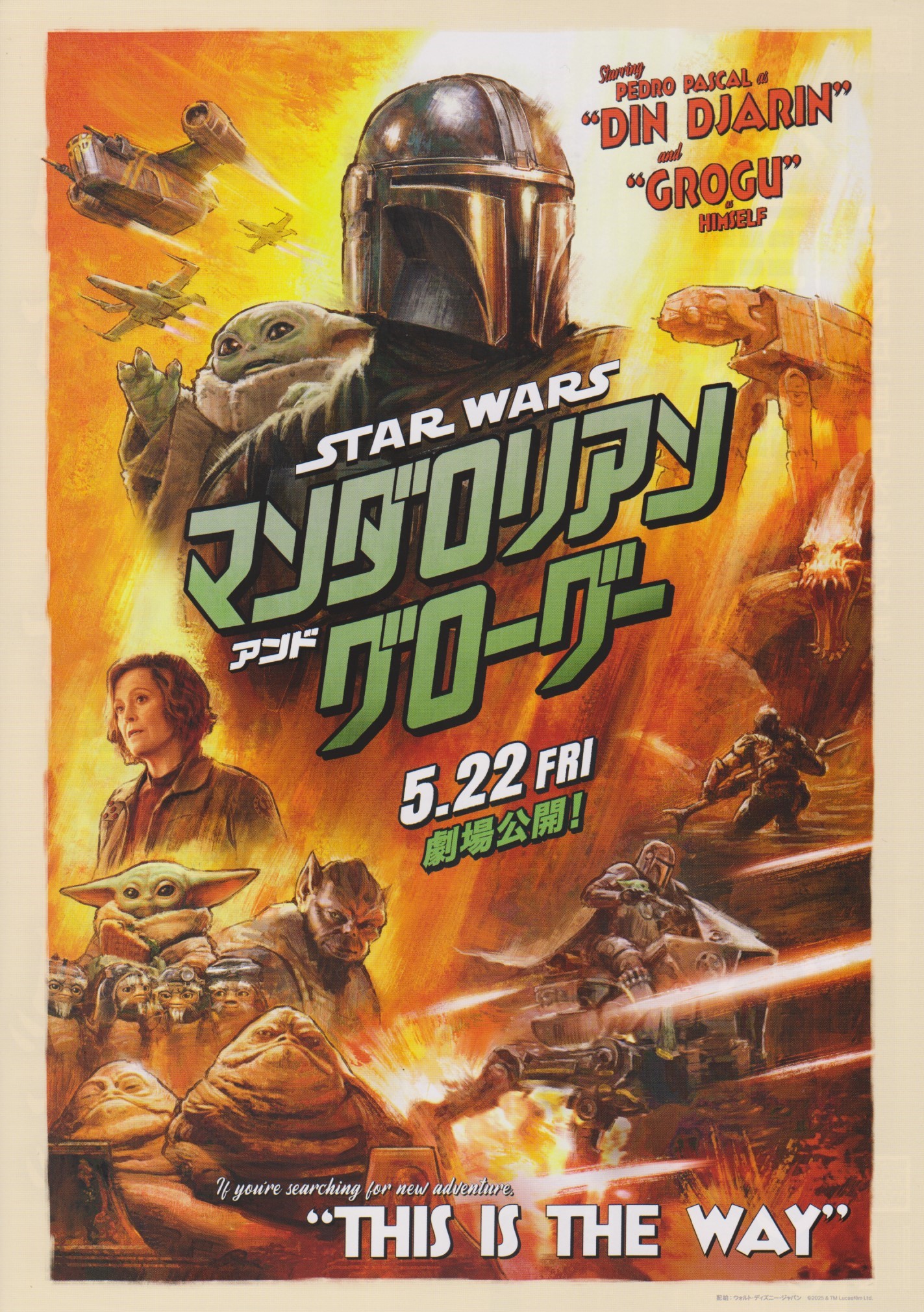 スター・ウォーズ／マンダロリアン＆グローグー』B5チラシ、映画館で