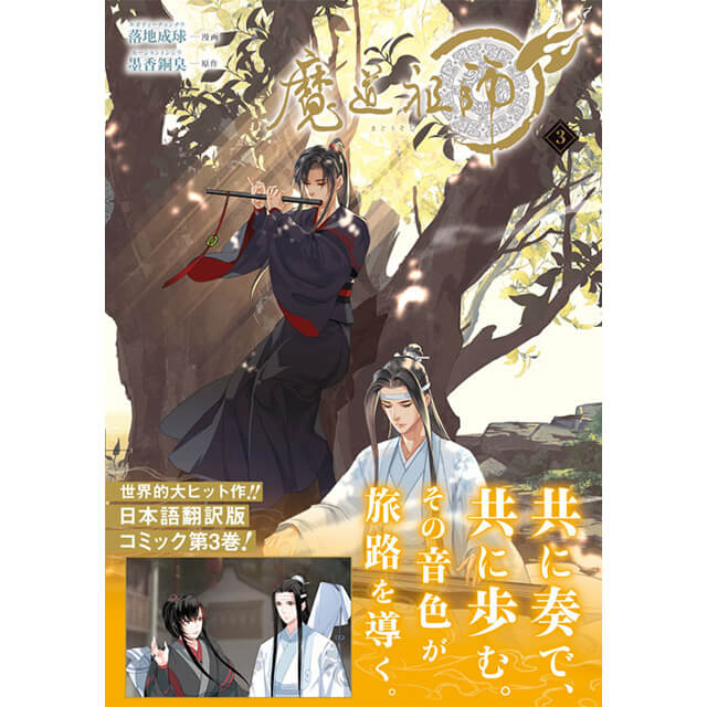 DCuni】魔道祖師 3☆特典付：コミックス | ステラワース