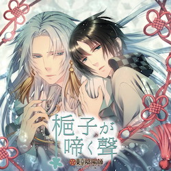 東京陰陽師～天現寺橋怜の場合～ドラマCD vol、3 四谷編 梔子が啼く聲