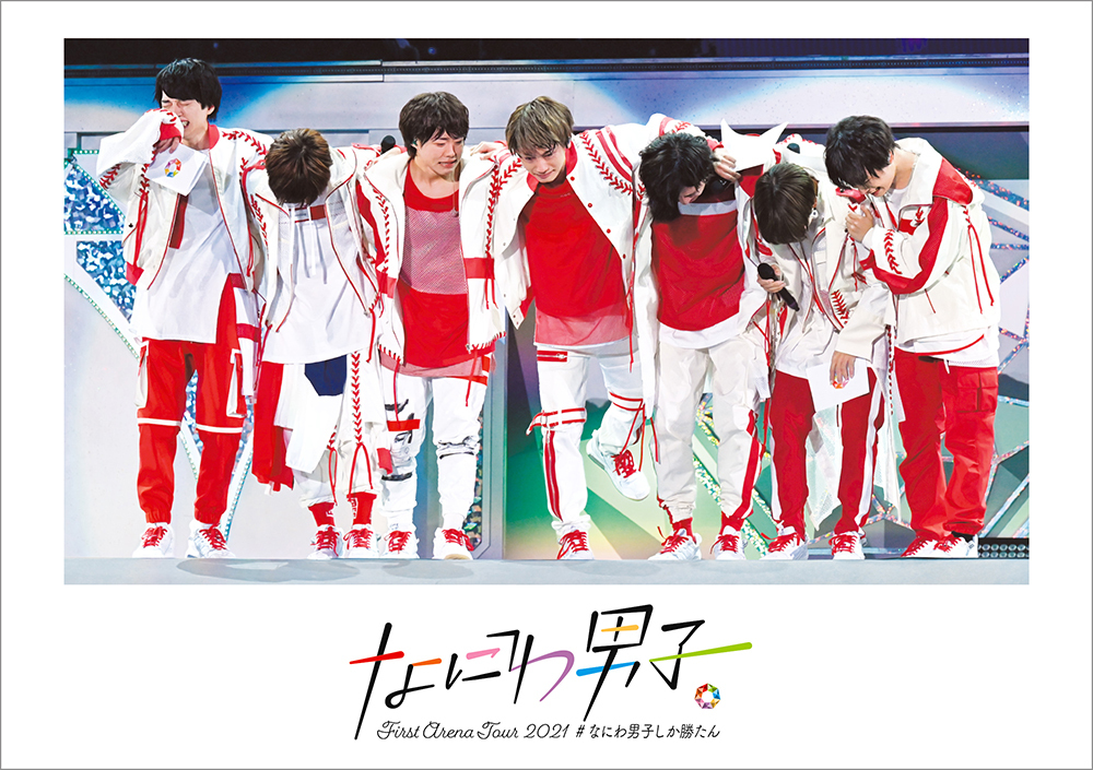 なにわ男子 First Arena Tour 2021 #なにわ男子しか勝たん｜なにわ男子