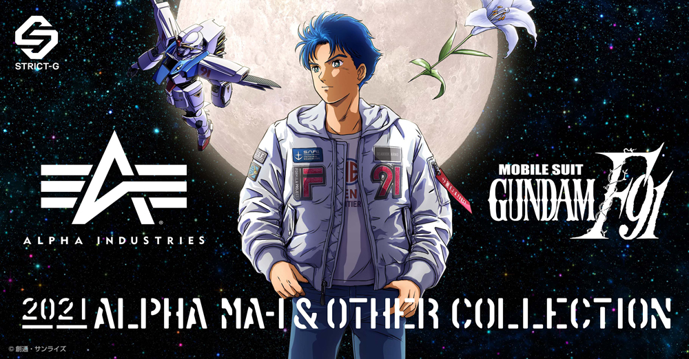機動戦士ガンダムF91』× ALPHA フライトジャケットMA-1 他、劇場公開30