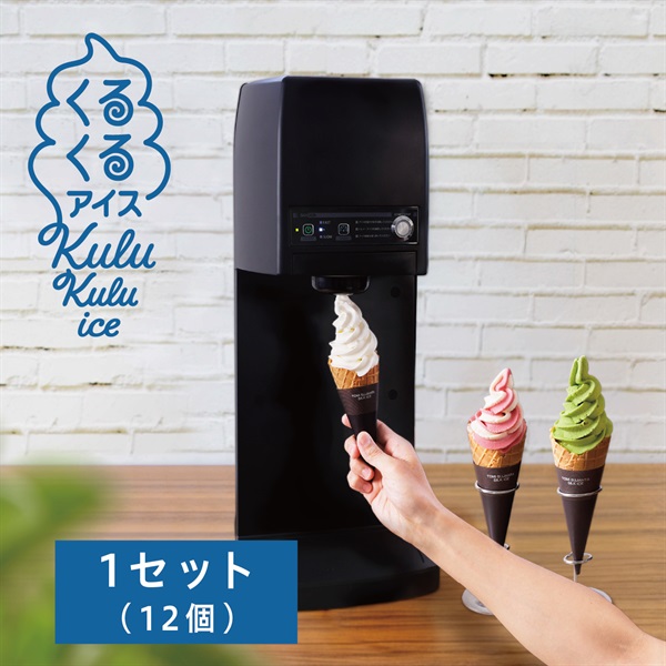 くるくるアイス1セット(12個入)《※日曜・月曜お届け不可》くるくるアイス