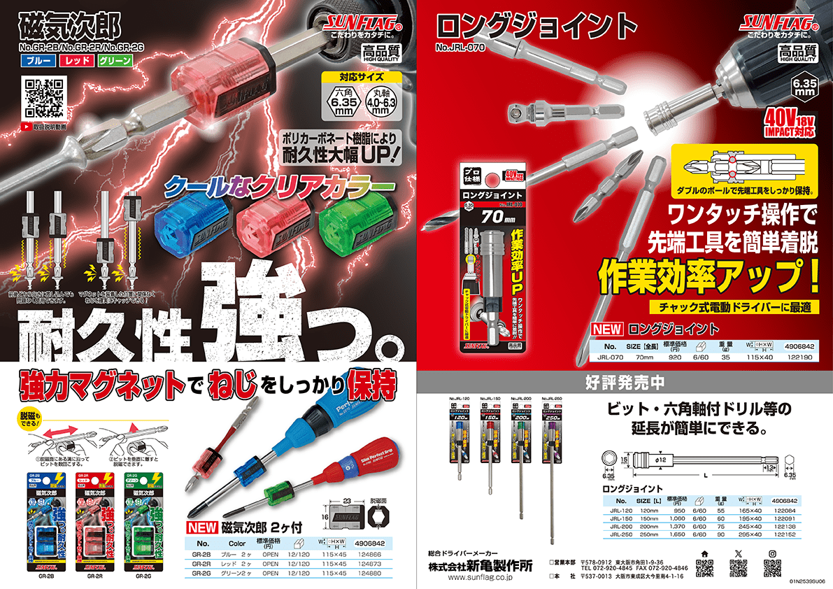 磁気次郎」、「ロングジョイント 70mm」を発売致しました。 | サン