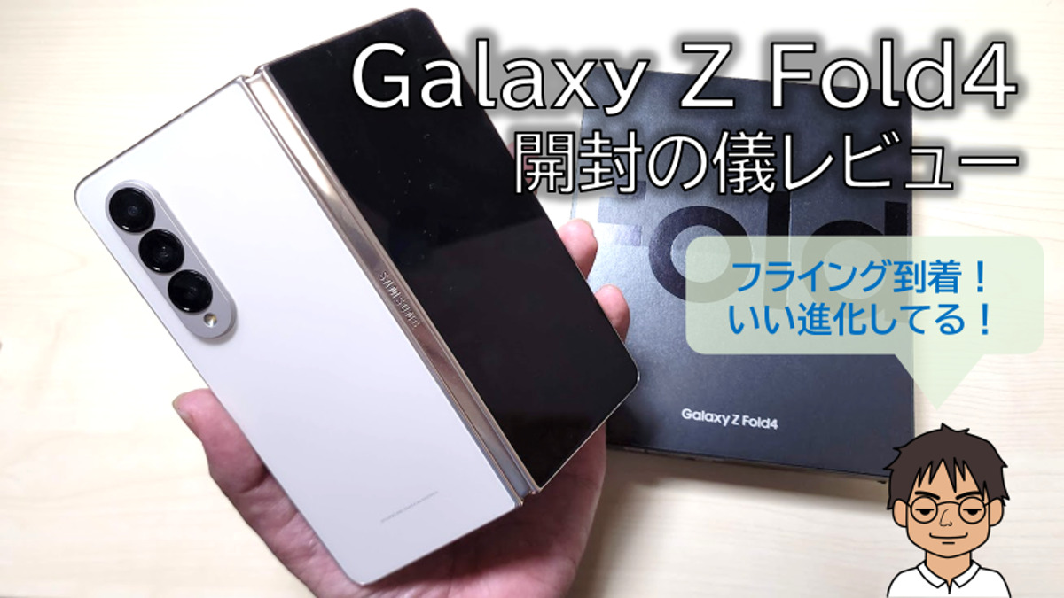 Galaxy Z Fold4 最速！開封レビュー】ベージュの高級感がたまらない