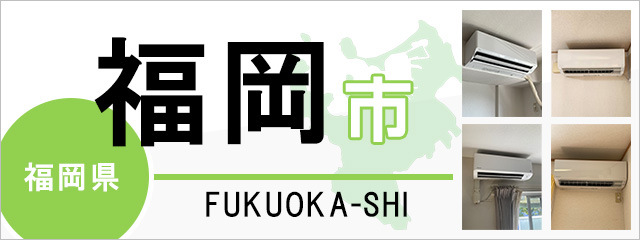福岡市】エアコン取り付けなら交換できるくん｜ネット見積り・注文