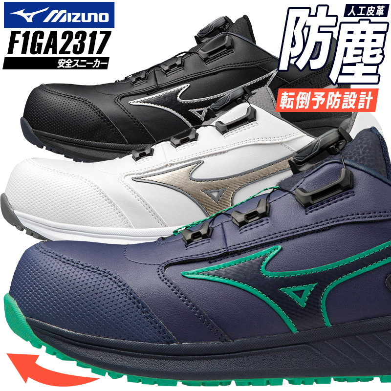安全靴 安全スニーカー ミズノ F1GA2317 |サンワーク本店