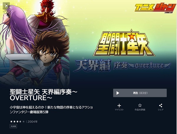 聖闘士星矢 天界編 序奏〜overture〜 - VODスーパー！セレクション