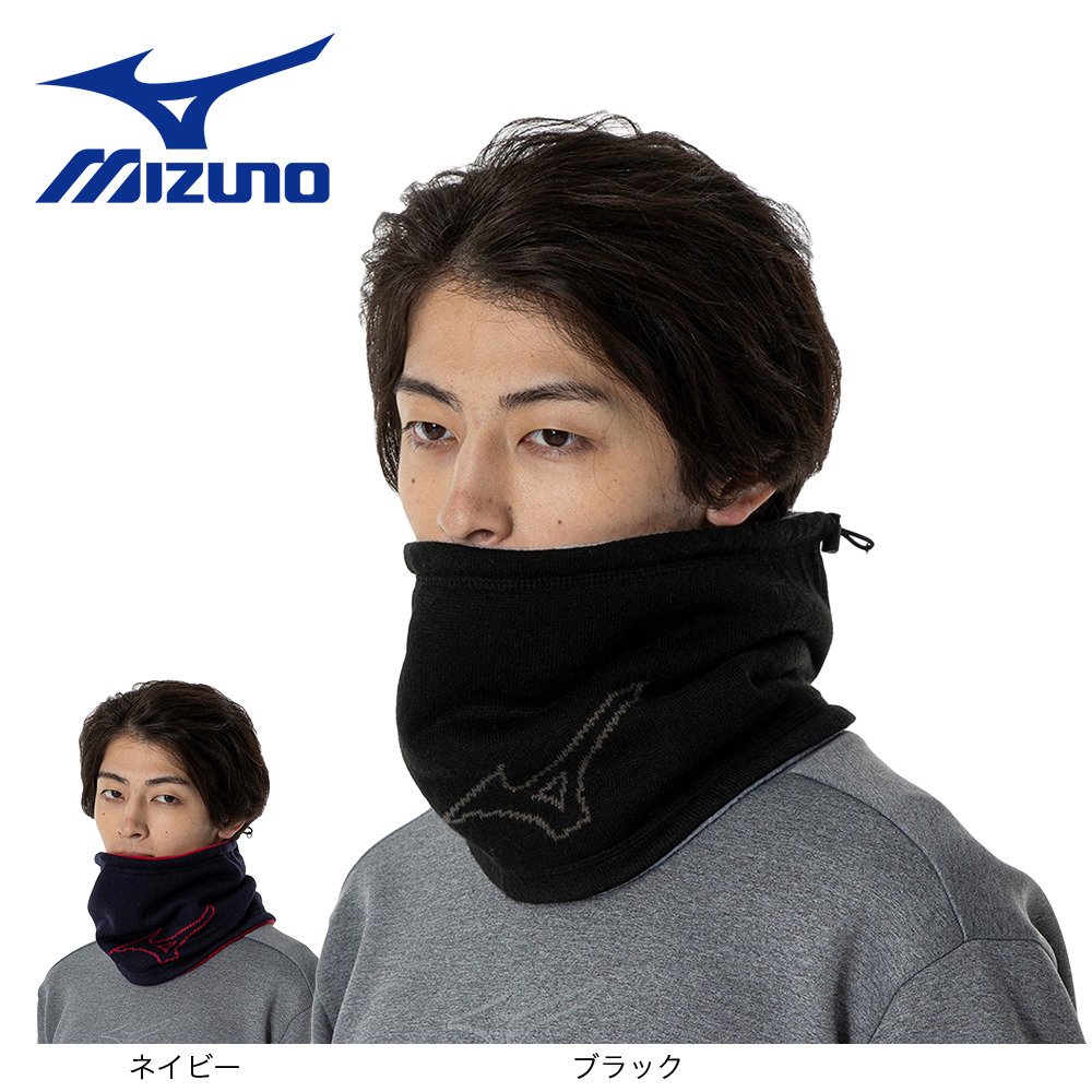 ミズノ（MIZUNO）（メンズ、レディース）リバーシブルネックウォーマー