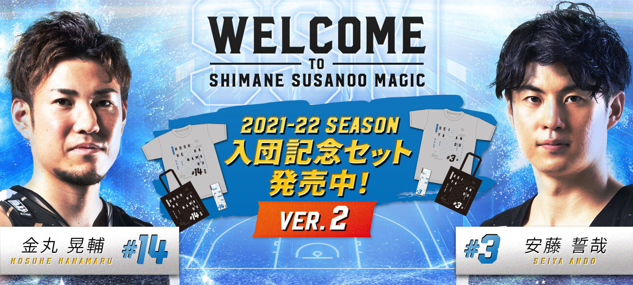 島根スサノオマジック「新入団選手グッズver.2」 発売のお知らせ