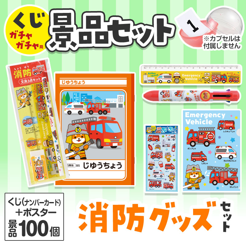 消防グッズくじ ガチャ景品セット | エスピーマルシェ公式オンライン