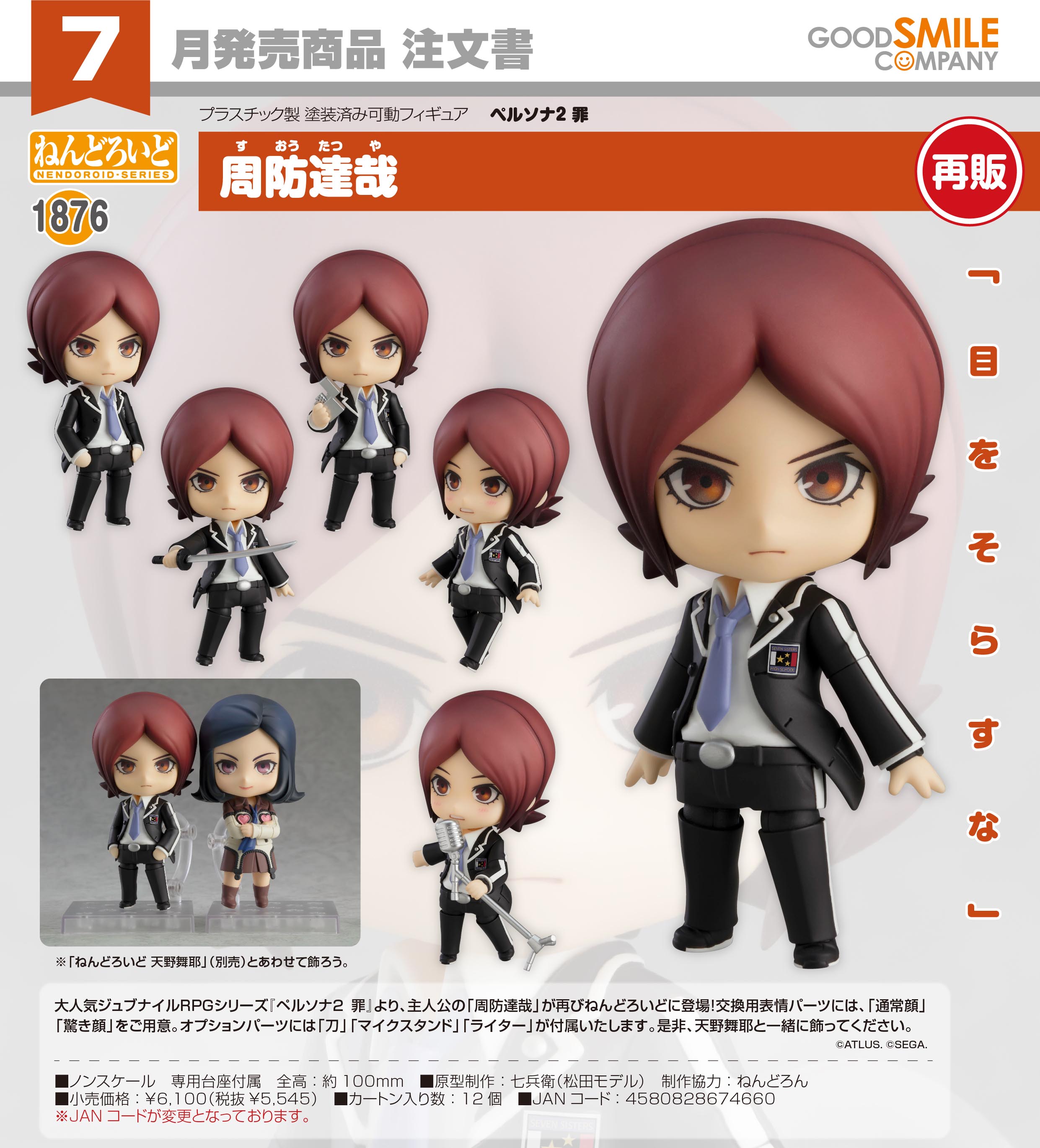 再販】ねんどろいど 『ペルソナ2 罪』 周防達哉 - ホビーショップ Spoonn