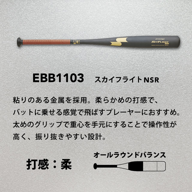 SSK/エスエスケイ 硬式バット 金属製 スカイフライト NSR オール