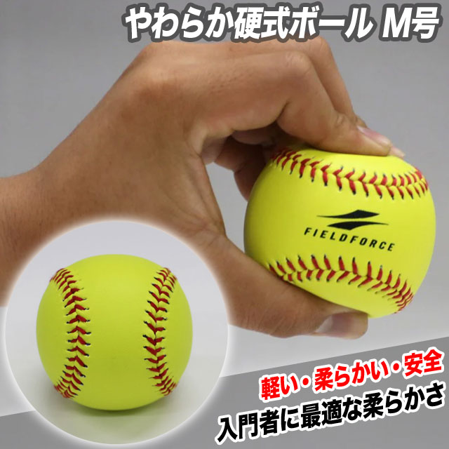 フィールドフォース やわらか硬式ボール M号球 2個入り 軽い 柔らかい