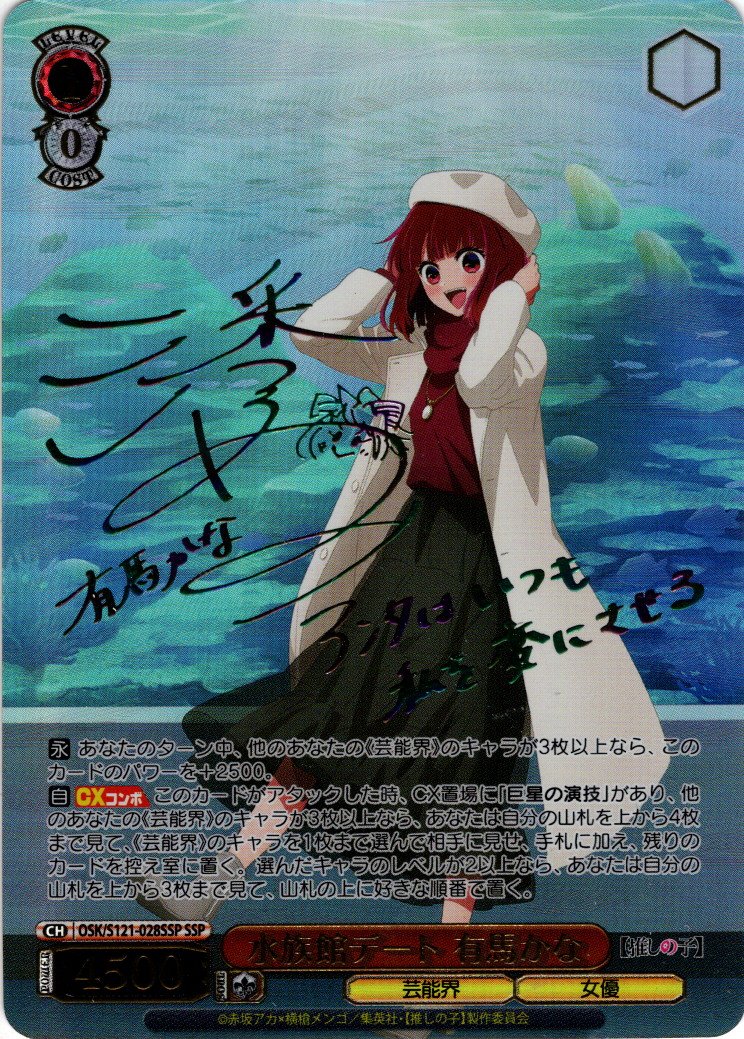 SSP仕様(RR)】水族館デート 有馬かな[WS_OSK/S121-028_SSP