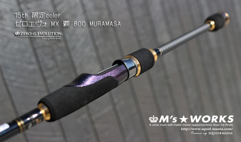 15th限定color ゼロエヴォ MX 800 村正（MH) - エギングショップ SQUID