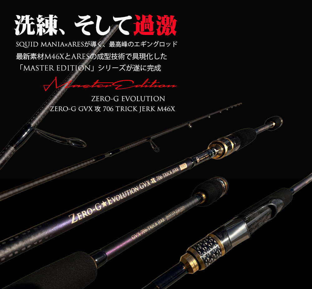 ZERO-G GVX 攻 706 TRICK JERK M46X 限定color - エギングショップ