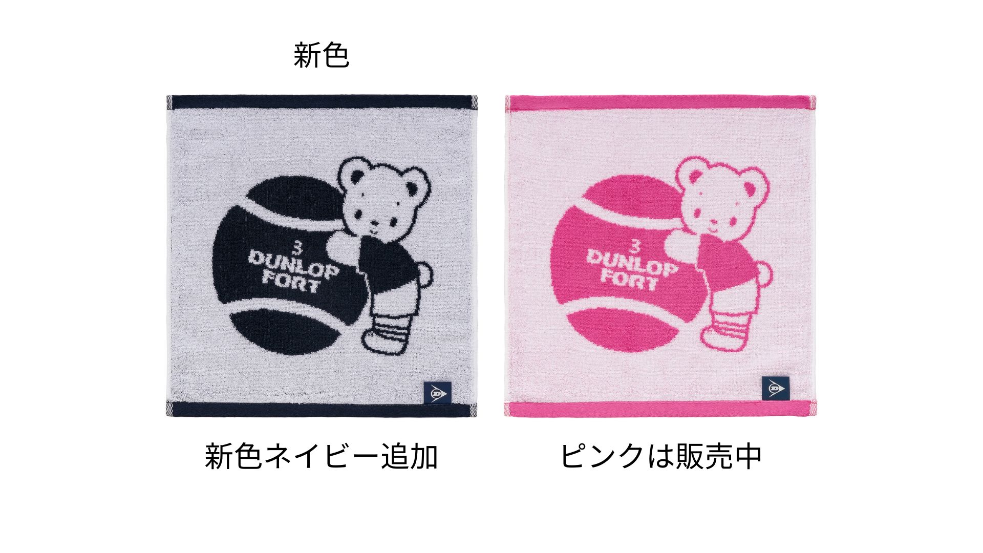 ダンロップ×ファミリア コラボレーション限定アイテム第2弾を数量限定