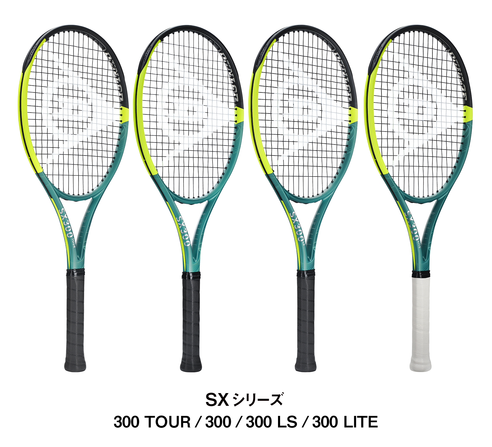 ダンロップテニスラケットNEW「SX」シリーズ4機種を新発売 ～弾道補正