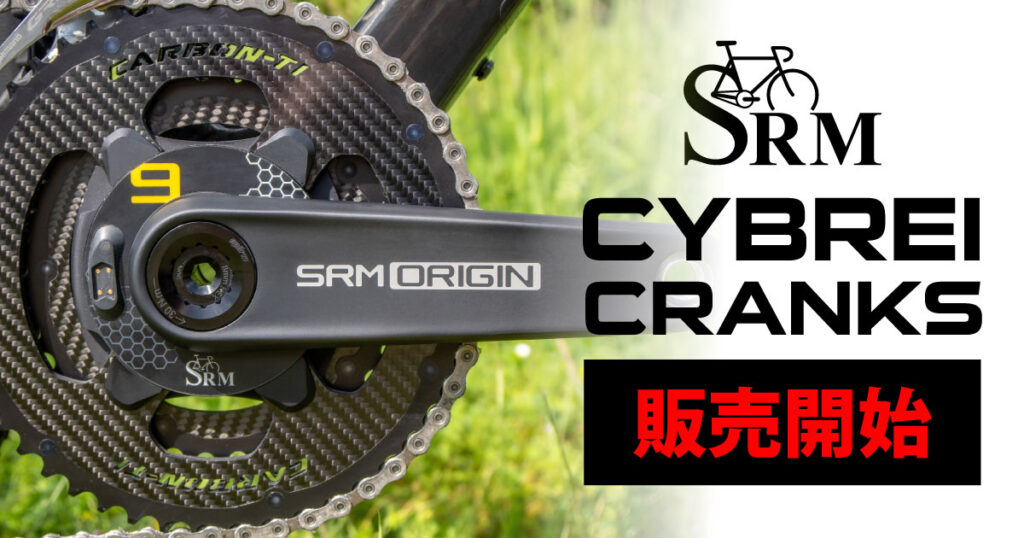 Origin Cybrei カーボンクランク］ 販売開始！ | SRM POWER SHOP