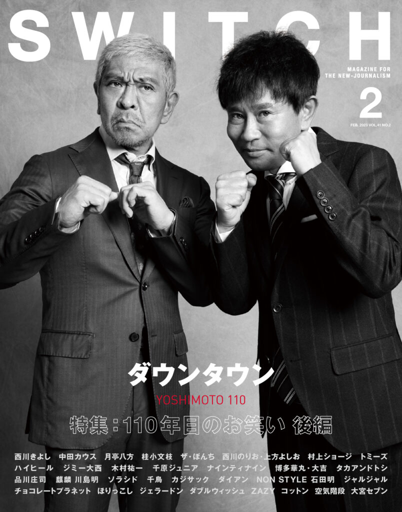 表紙解禁】ダウンタウン松本人志＆浜田雅功の撮り下ろし＋ロング