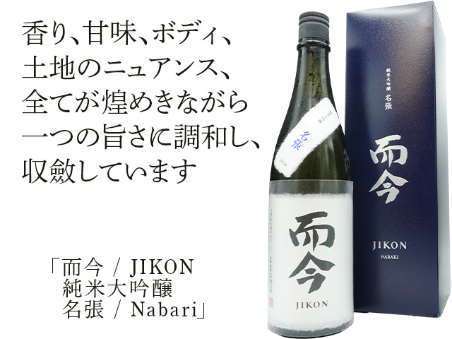 而今 / JIKON 純米大吟醸 名張 / Nabari 720ml