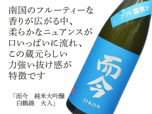而今（じこん） 純米大吟醸 白鶴錦 火入 720ml