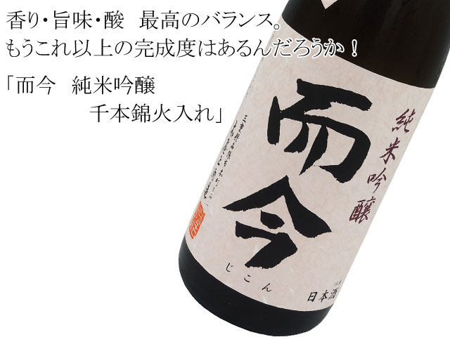 而今（じこん） 純米吟醸 千本錦火入れ 720ml