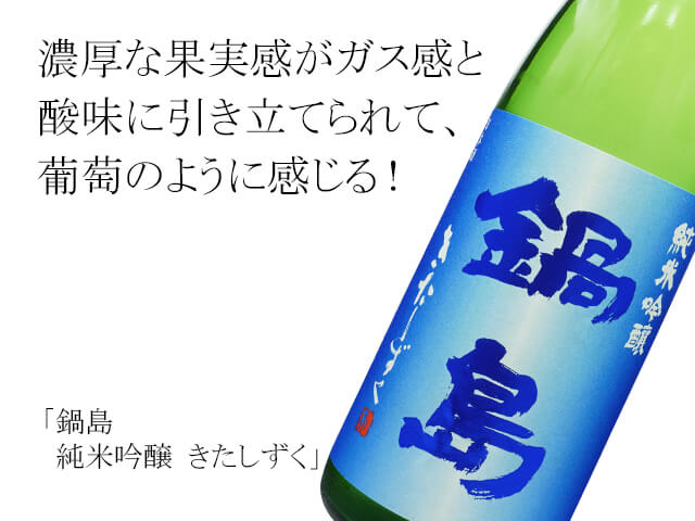 鍋島（なべしま） 純米吟醸 きたしずく 1800ml