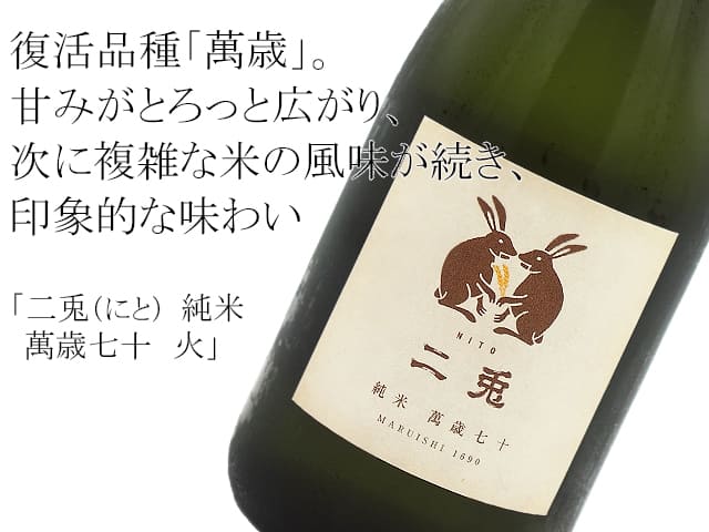 二兎（にと）純米 萬歳七十 火 1800ml