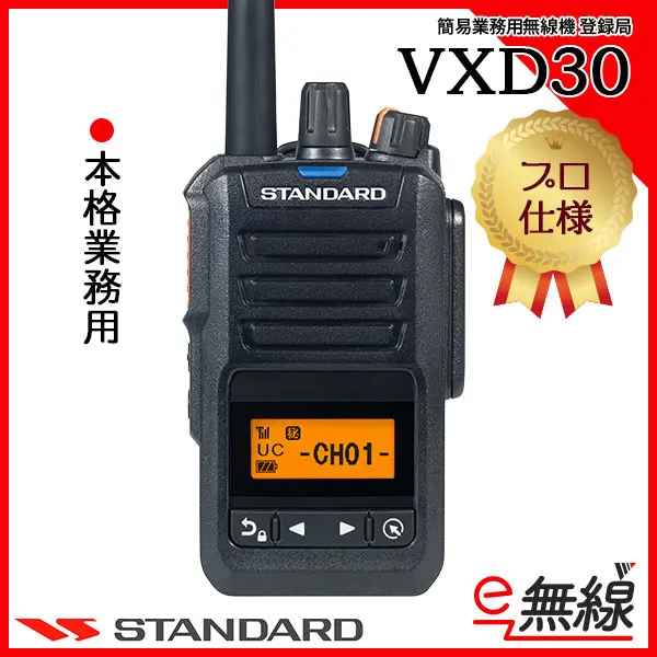 30ch】VXD30 | 業務用無線機・トランシーバーのことならe-無線