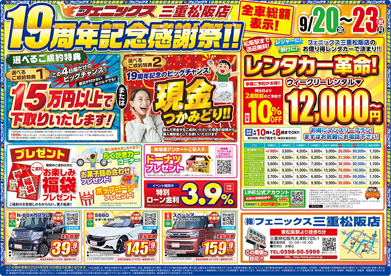 三重松阪店19周年記念感謝セール ｜ 中古車購入は中古車販売の